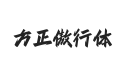 方正字汇-傲行体