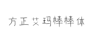 方正字汇-艾玛棒棒体