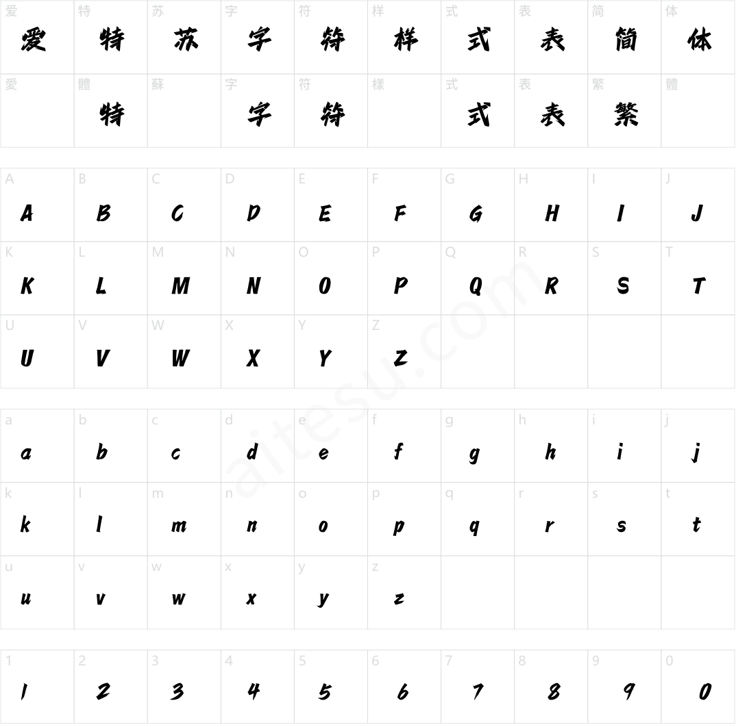 方正字汇-傲行体 简