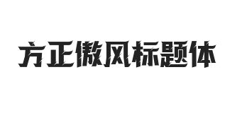 方正字汇-傲风标题体