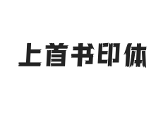 上首书印体