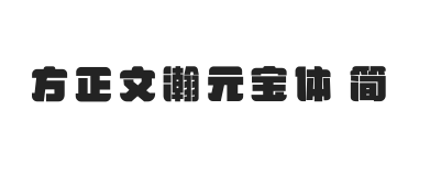 方正文瀚元宝体