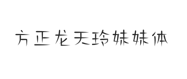 方正字汇-龙天玲妹妹体