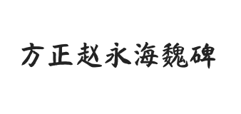 方正字汇-赵永海魏碑