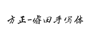 方正字汇-睿田手写体