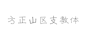 方正字汇-山区支教体