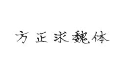 方正字汇-求魏体