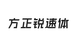 方正字汇-锐速体 