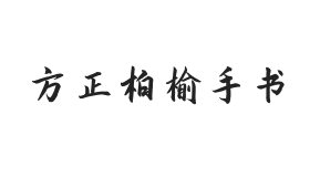 方正字迹-柏榆手书