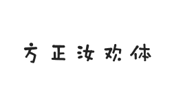 方正字汇-汝欢体