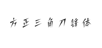 方正字汇-三角刀锋体