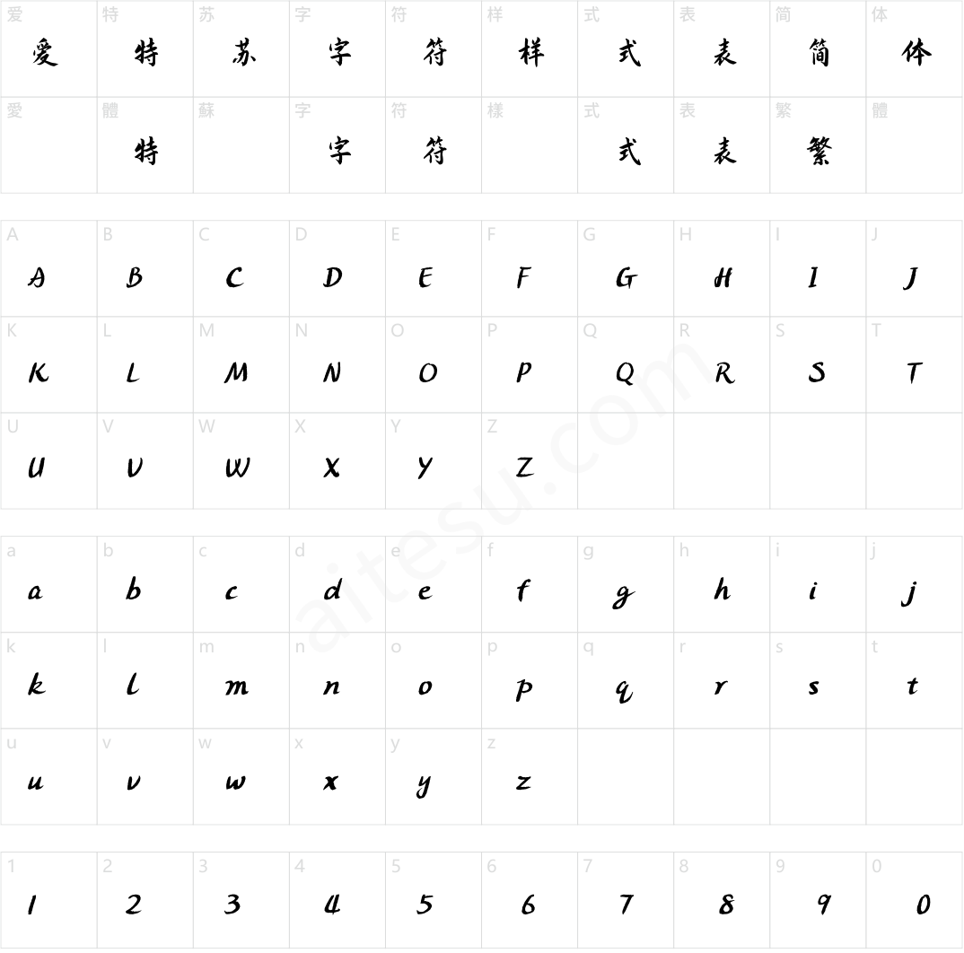 方正字迹-柏榆手书 简