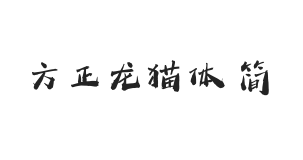 方正字汇-龙猫体