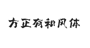 方正字迹-有和风体