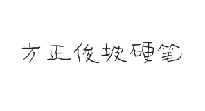 方正字迹-俊坡硬笔