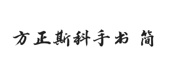 方正字迹-斯科手书 简