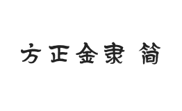 方正字迹-金隶 简