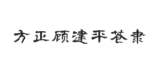 方正字迹-顾建平苍隶