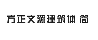 方正字迹-文瀚建筑体 简