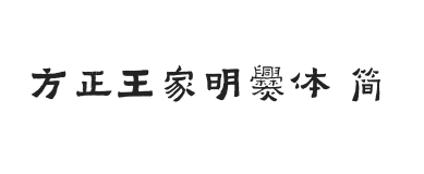 方正字迹-王家明爨体 简