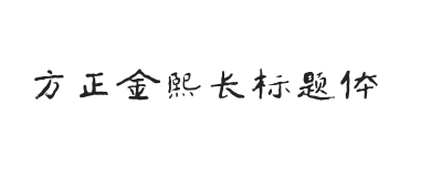 方正字迹-金熙长标题体