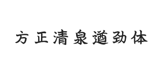 方正字迹-清泉遒劲体