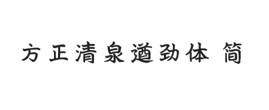 方正字迹-清泉遒劲体 简