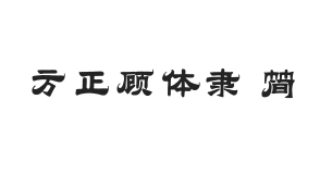 方正字迹-顾体隶 简