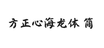 方正字迹-心海龙体 简