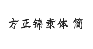 方正字迹-锦隶体 简