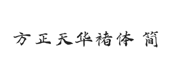 方正字迹-天华褚体 简