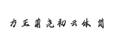 方正字迹-蒲尧初云体 简