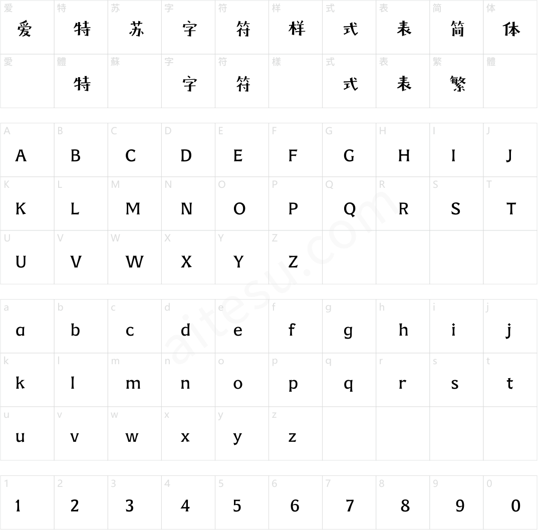 方正字汇-悦秀体 简