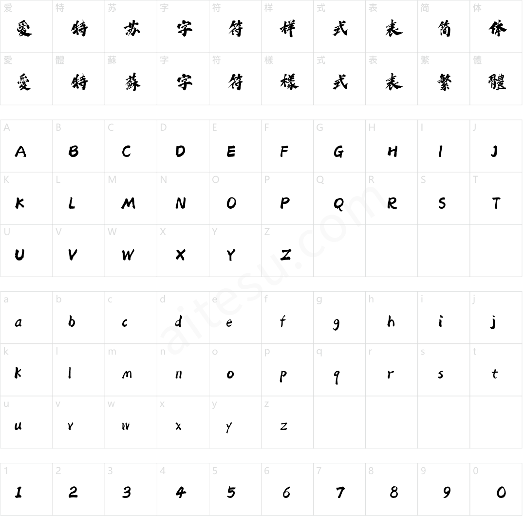 方正字迹-老柴热血体 简繁