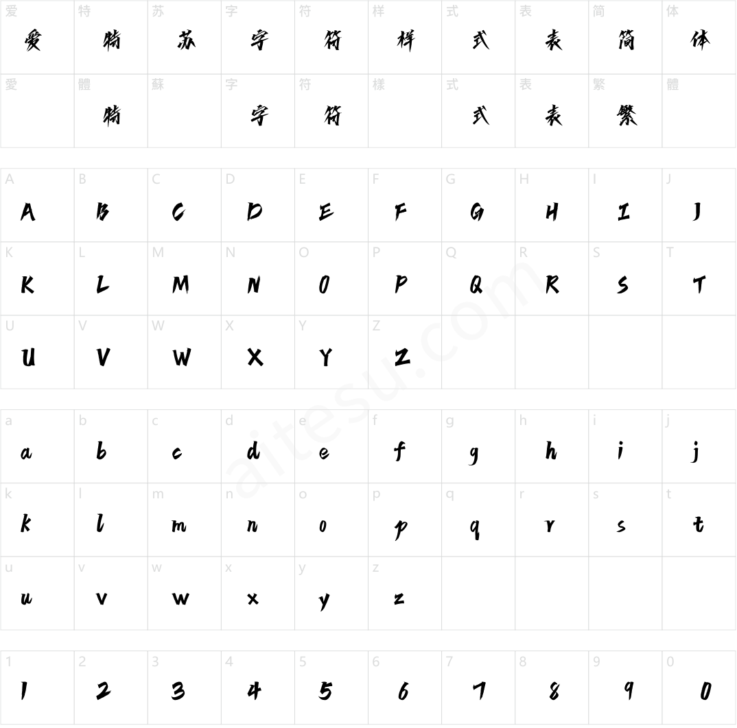 方正字迹-剑客体 简