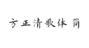 方正字迹-清歌体 简