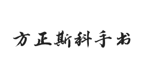 方正字迹-斯科手书