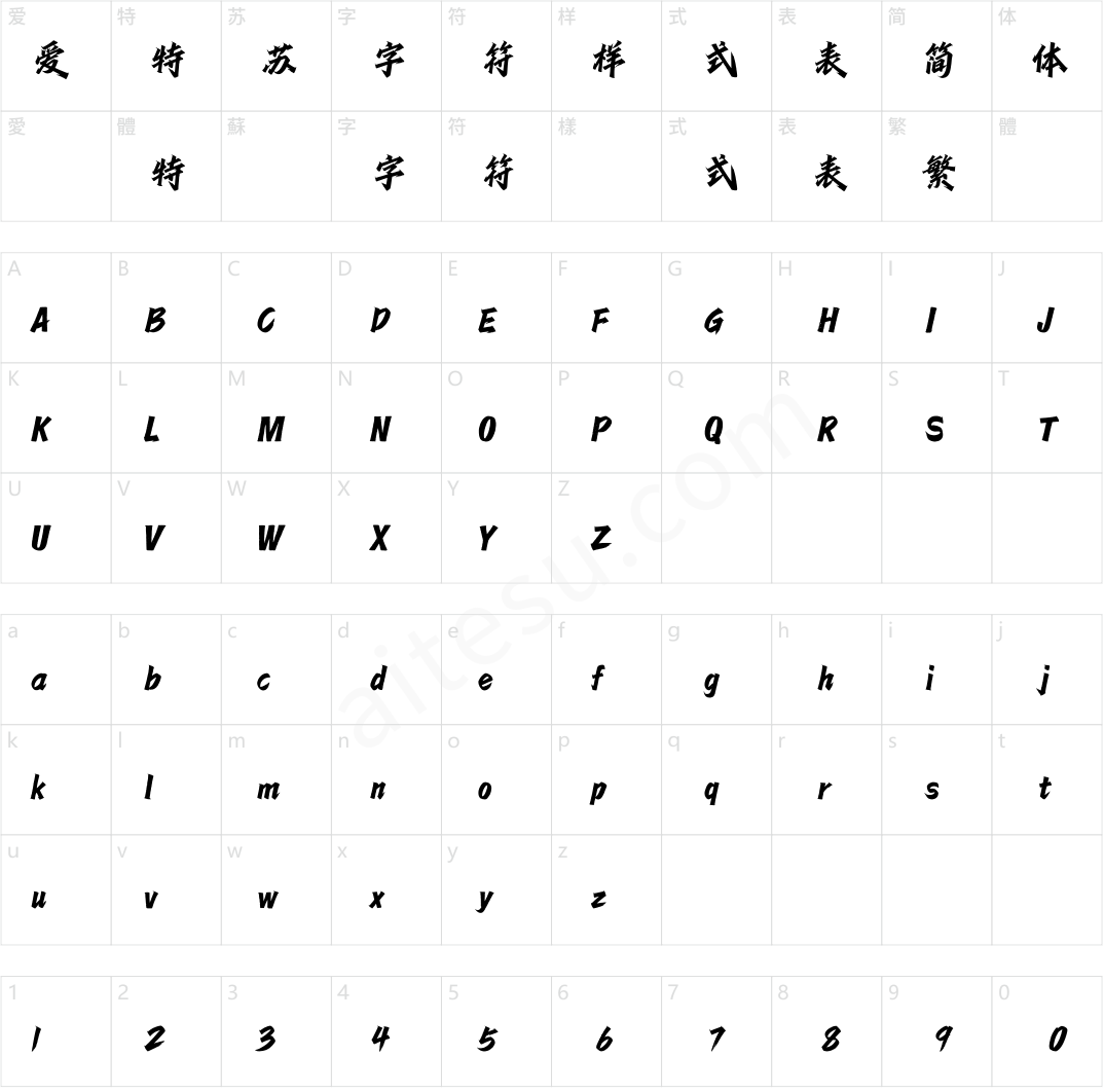 方正字迹-惊鸿体 简