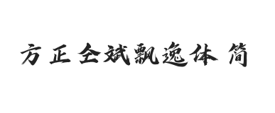 方正字迹-仝斌飘逸体 简