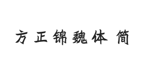 方正字迹-锦魏体 简