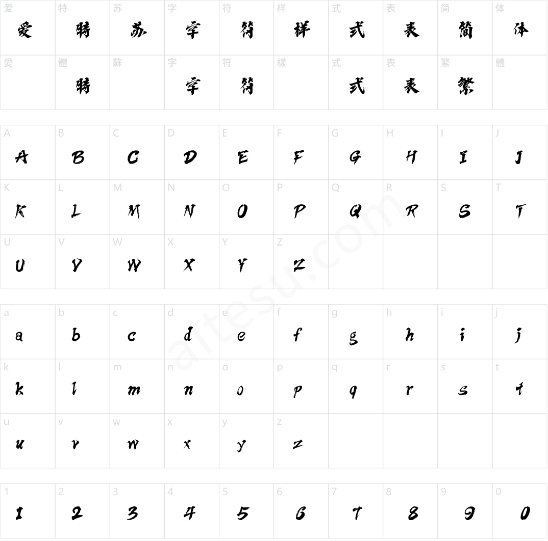 方正字迹-依然侠风体 简