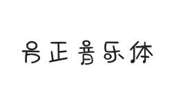 方正字汇-音乐体