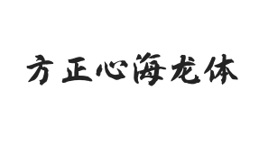 方正字迹-心海龙体