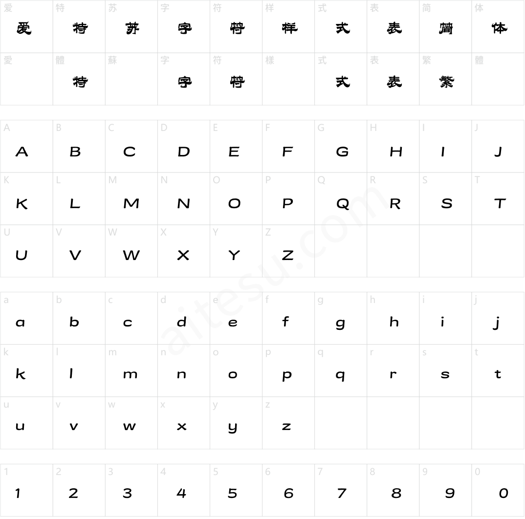 方正字迹-顾体隶 简