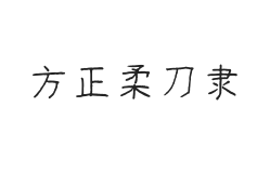 方正字迹-柔刀隶