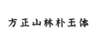 方正字迹-山林朴玉体