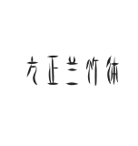 方正字迹-兰竹体 