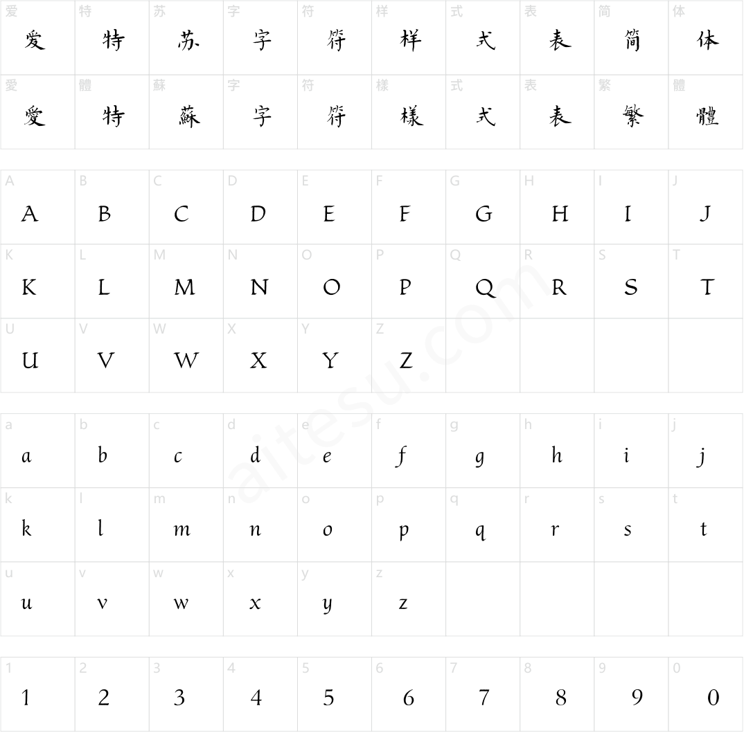 方正字迹-清歌体 简繁