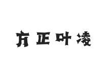 方正字汇-叶凌