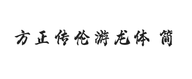 方正字迹-传伦游龙体 简